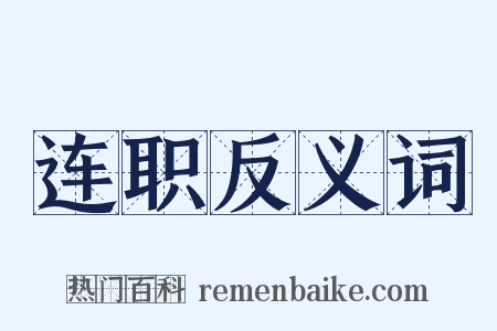 连职反义词是什么意思的图片